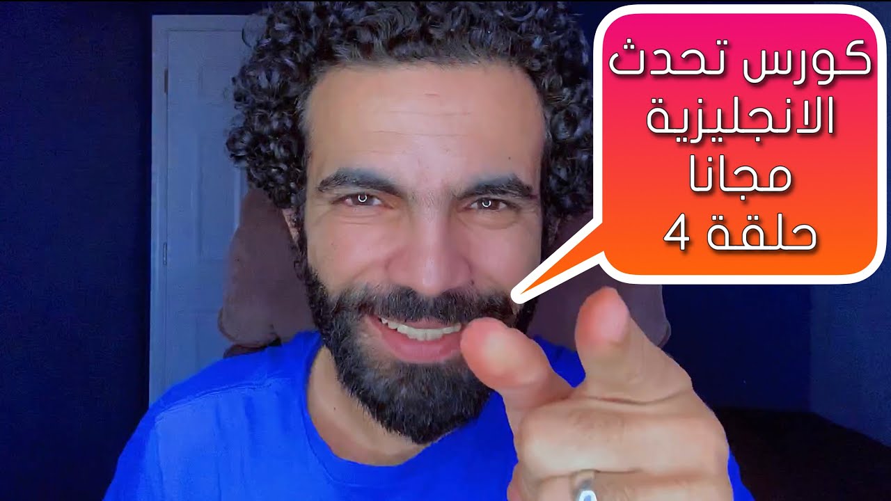 كورس تحدث الانجليزية مجانا حلقة ٤