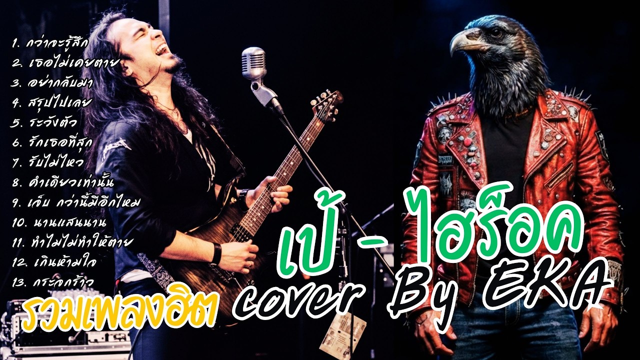 เป้ -ไฮร็อค รวมเพลงฮิต    (Cover) By EKA