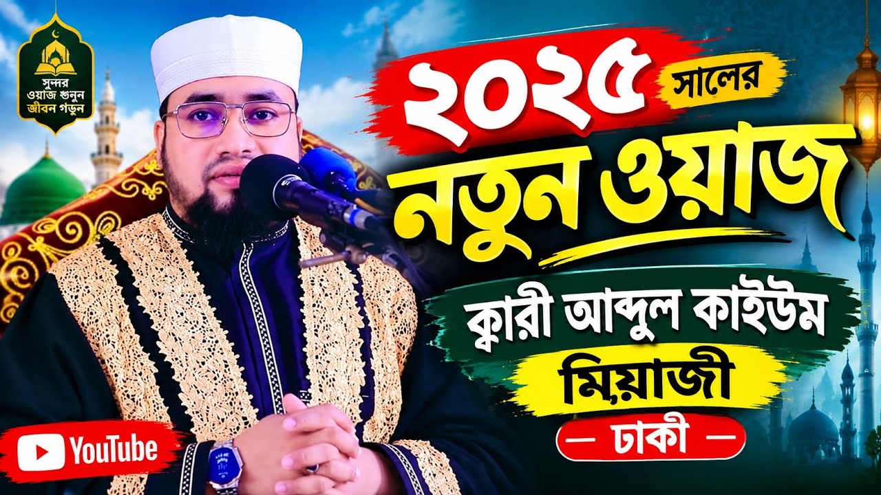 দরদী কন্ঠে সেরা ওয়াজ হজরত মাওলানা আবদুল কাইউম মিয়াজী ঢাকা ২০২৪