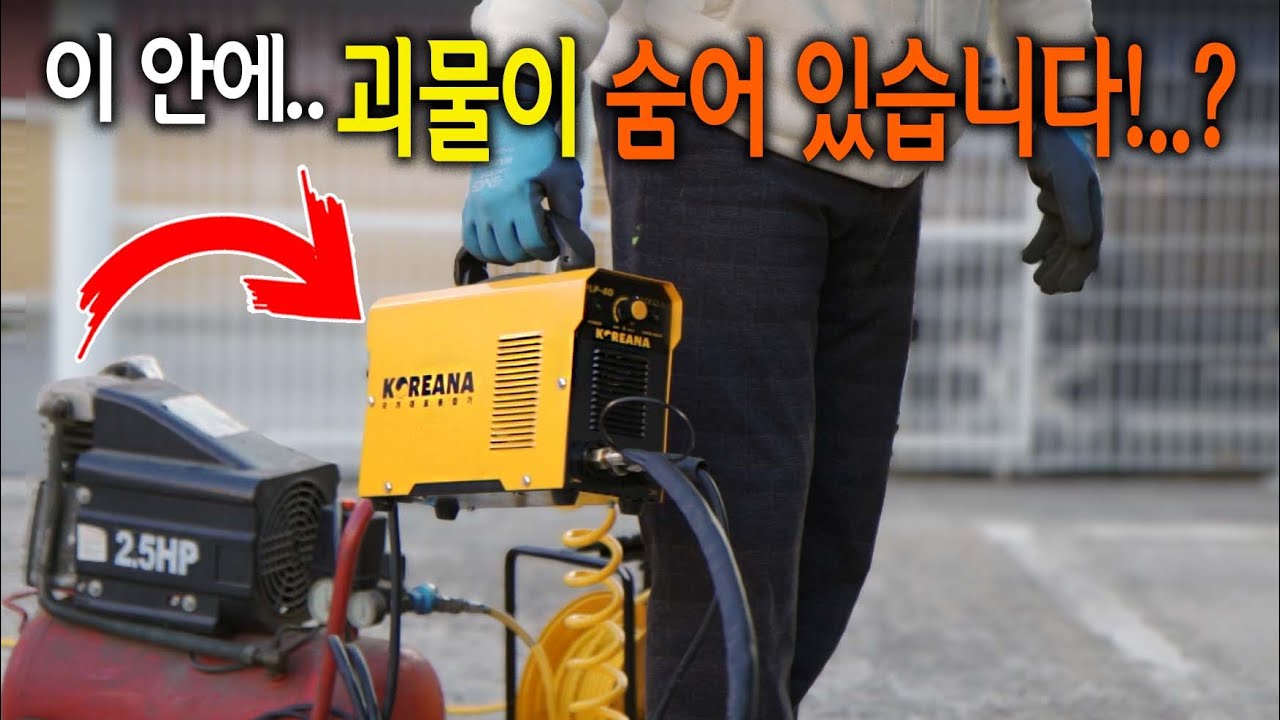 【🤴Ep.246】 와..세상 참 좋아졌네;;  20만원대 초미니 플라즈마절단기 출시 (코리아나 PLP-40)