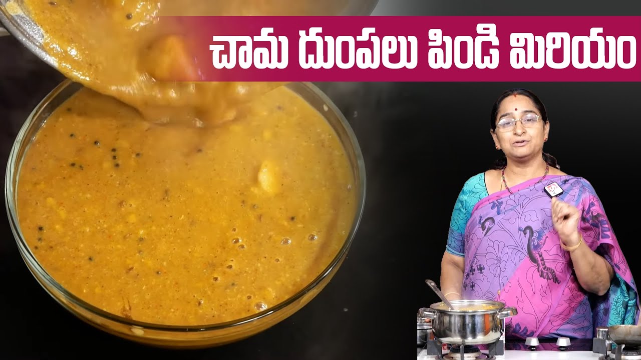 Ramaa Raavi - చామ దుంపలు పిండి మిరియం || Chaama Dhumpala Pindi Miriyam Recipe in Telugu || SumanTV