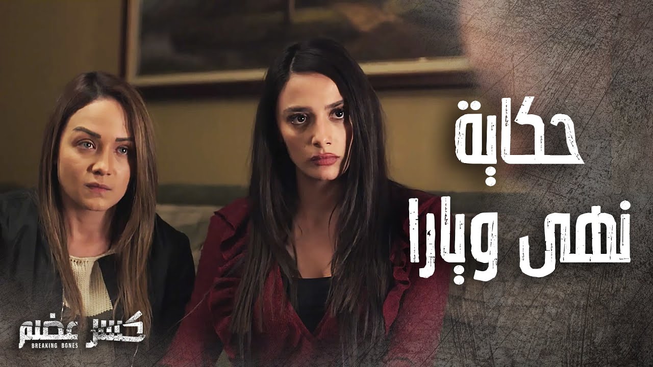 تجميعة مشاهد نهى ويارا الرفقة النادرة .. ضحت بحياتها لحتى رفيقتها تعيش 🥺😭 - كسر عضم