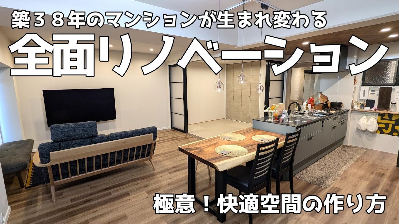 築38年マンション全面リフォーム【3LDK/70.7㎡】圧倒的！アンティークモダン空間に大変身