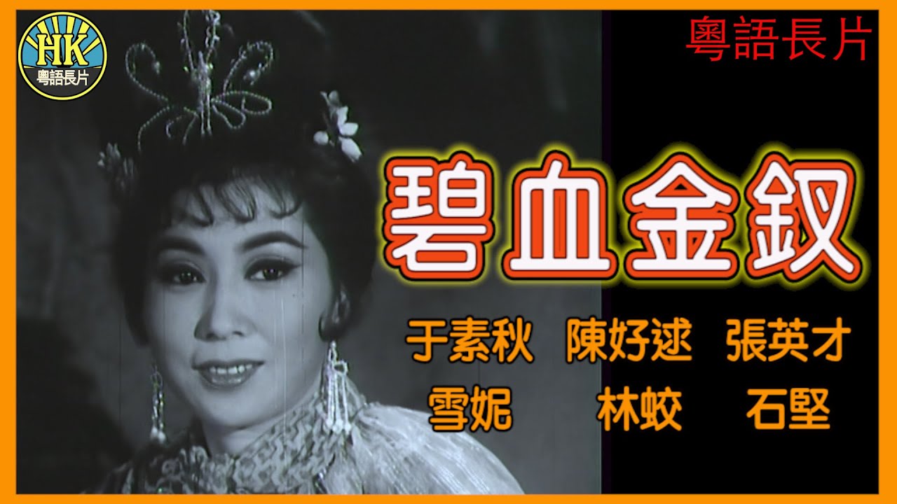 《粵語長片》碧血金釵 (1963)｜于素秋｜陳好逑｜張英才｜雪妮｜林蛟｜石堅｜導演：陳烈品｜香港電影｜香港粵語電影｜粵語中字