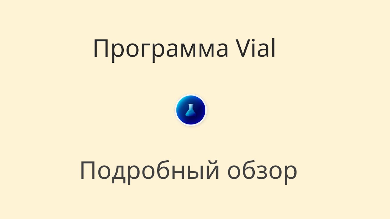 Гайд по программе Vial