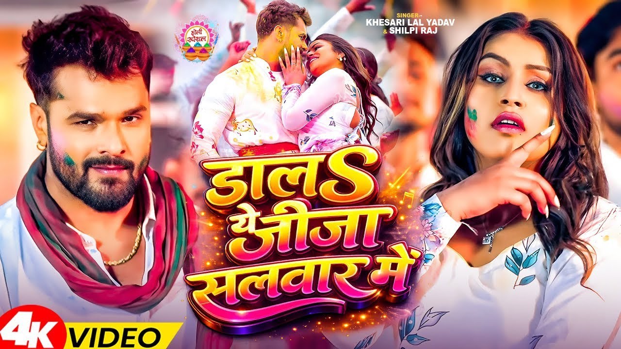 #Video | डालS ये जीजा सलवार में | #Khesari Lal Yadav, #Shilpi Raj | | Bhojpuri Holi Song 2026APF