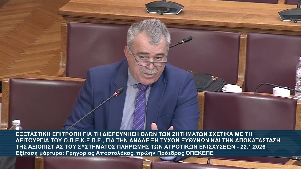 Εξέταση του μάρτυρα Γεώργιου Αποστολάκου Πρώην Προέδρου του ΟΠΕΚΕΠΕ