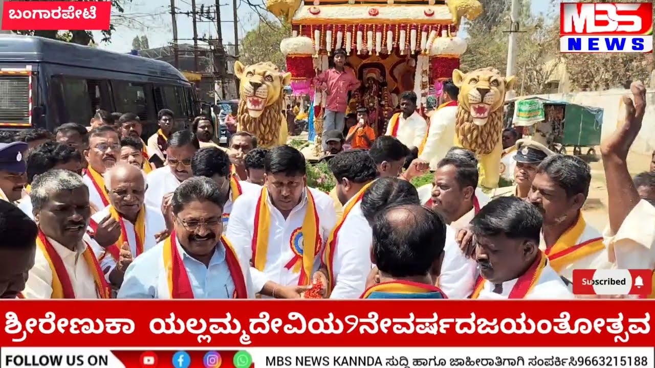 ಬಂಗಾರಪೇಟೆ :ಶ್ರೀರೇಣುಕಾ ಯಲ್ಲಮ್ಮದೇವಿಯ9ನೇವರ್ಷದಜಯಂತೋತ್ಸವ