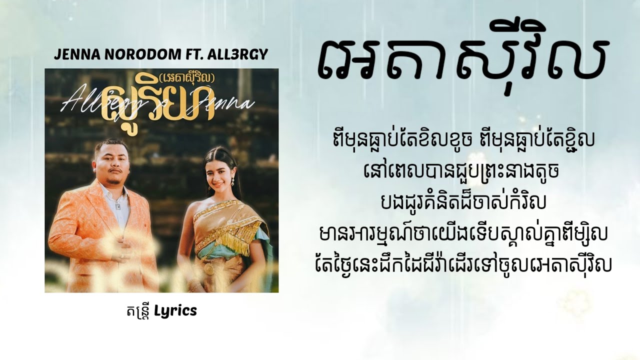 ALL3RGY - សូរិយា (អេតាស៊ីវិល) Lyrics FT. JENNA NORODOM (LACIMA CARTEL)☺️💞💖