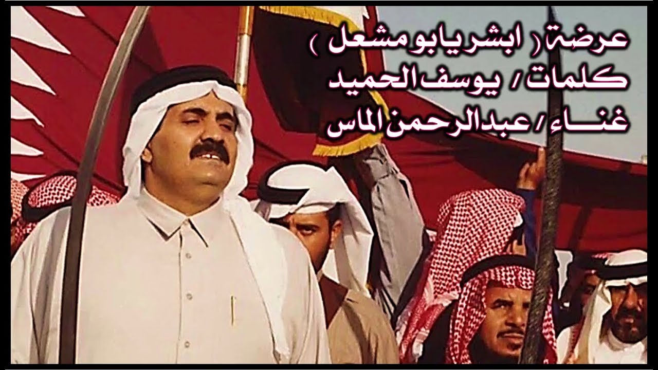 عرضة ابشر يابو مشعل - اداء عبدالرحمن الماس | قديم قطر