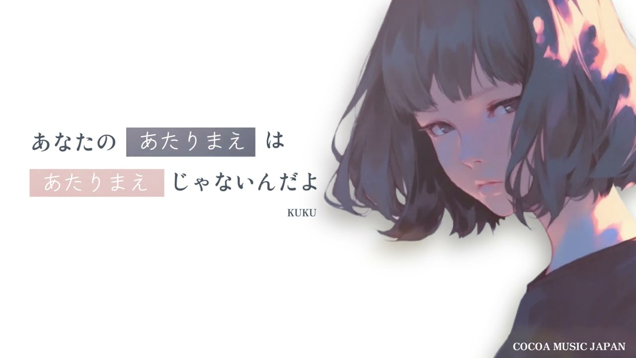 あなたの当り前は当たり前じゃないんだよ / KUKU / COCOA MUSIC JAPAN