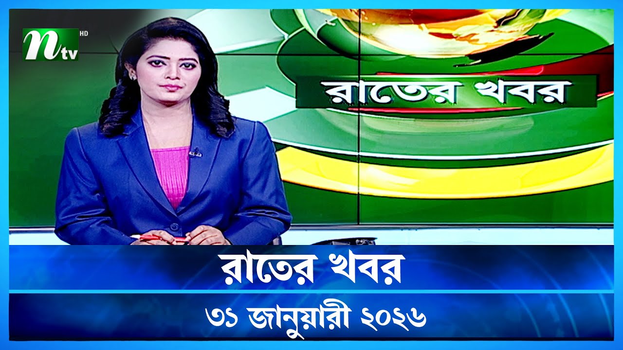 🟢 রাতের খবর | Rater Khobor | 31 January 2026 | NTV News | NTV Latest News Update