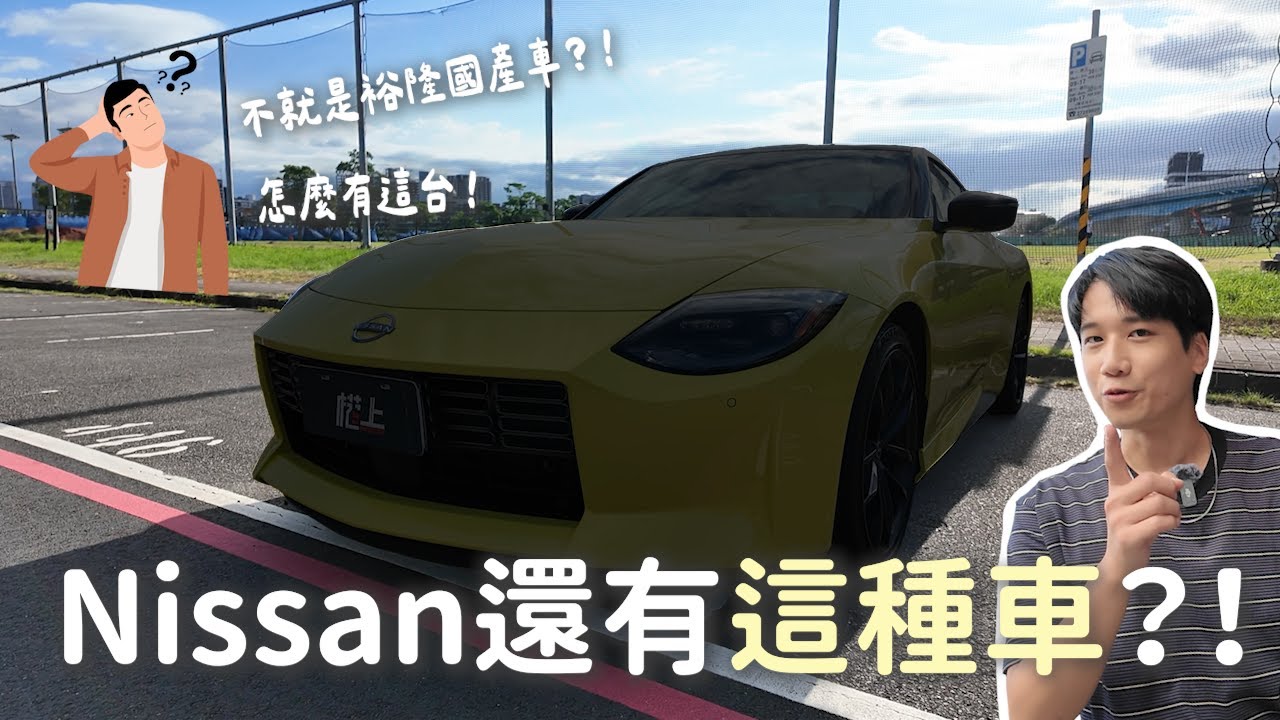 有300萬不買雙B買Nissan？ 瘋了是嗎？！ （ Nissan Fairlady Z 開箱）