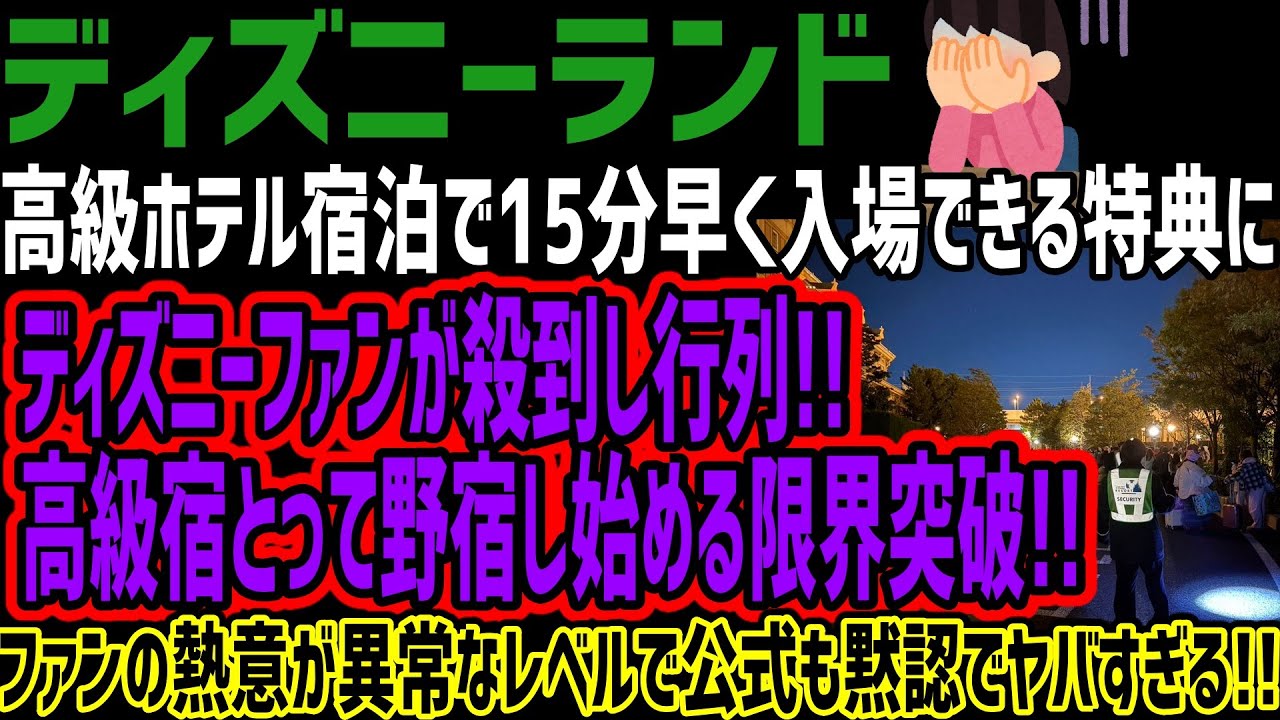 【ディズニーランド】高級ホテル宿泊で15分早く入場できる特典にディズニーファンが殺到し行列!!高級宿とって野宿し始める限界突破!!ファンの熱意が異常なレベルで公式も黙認でヤバすぎる!!