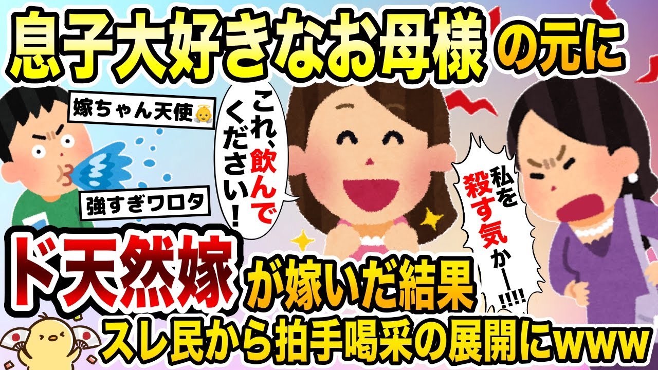 息子大好きな姑の元にド天然嫁が嫁いだ結果、スレ民拍手喝采の展開にwww【2ch修羅場スレ・ゆっくり解説】