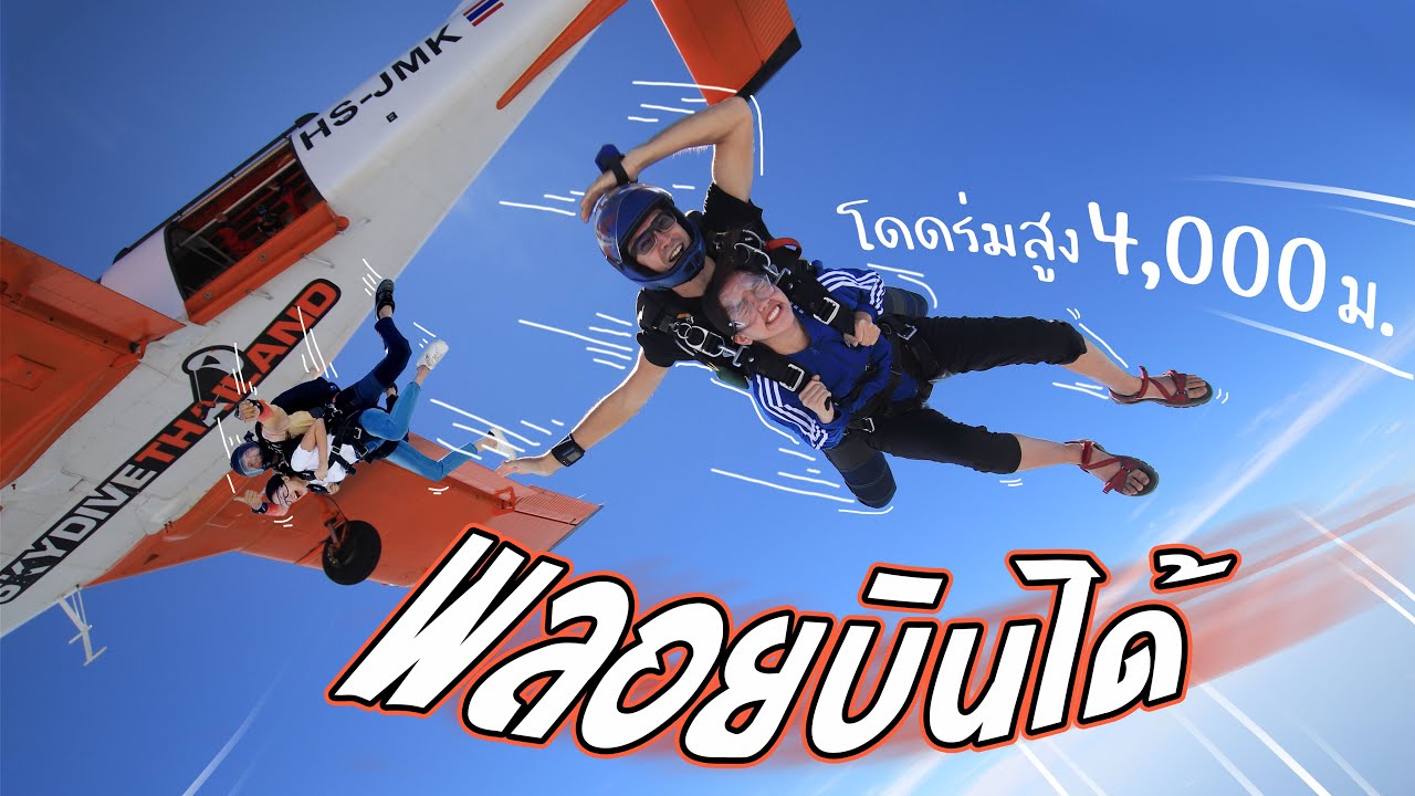 SKYDIVE | ครั้งหนึ่งฉันเคยแตะก้อนเมฆ