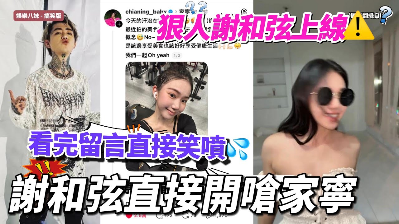 謝和弦槓上家寧？「Oh你老木」神回覆把心靈雞湯秒變迷因現場 #家寧 #謝和弦