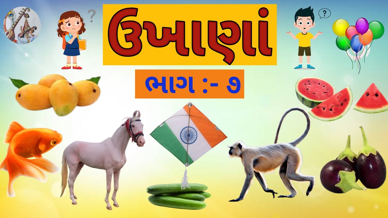 ઉખાણાં | ભાગ :- ૭ | Gujarati Ukhana |  Paheliyan | Ukhane | મજેદાર ઉખાણાં