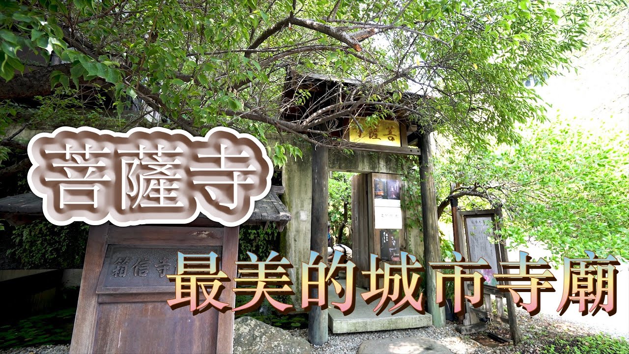寺廟巡禮：參訪台中大里#菩薩寺
