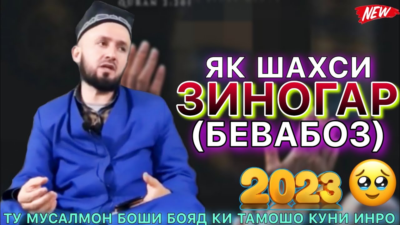 Домулло Абдулкодир 2023. Киссаи зинокор ё товба чӣ замон омадай. Домулло абдулкодир.