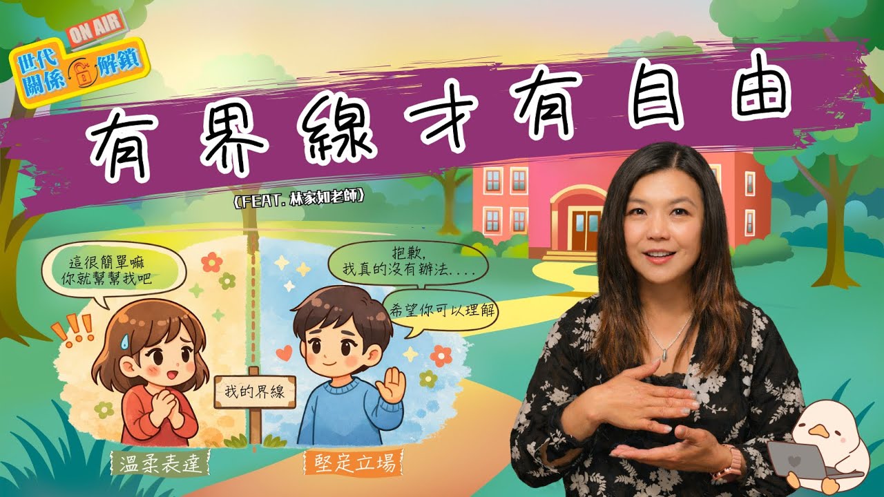 理直氣不壯且溫柔堅定的溝通界線 (feat.林家如老師) | 學會說不，不再內疚 | 世代ON AIR 關係解鎖