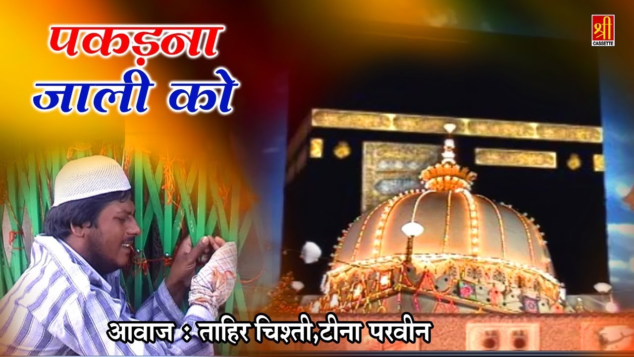 इस्लामिक न्यू सोंग 2018 - Pakadna Jaali Ko Roze Pe Jana | Khwaja Ka Gulshan | Teena Parveen