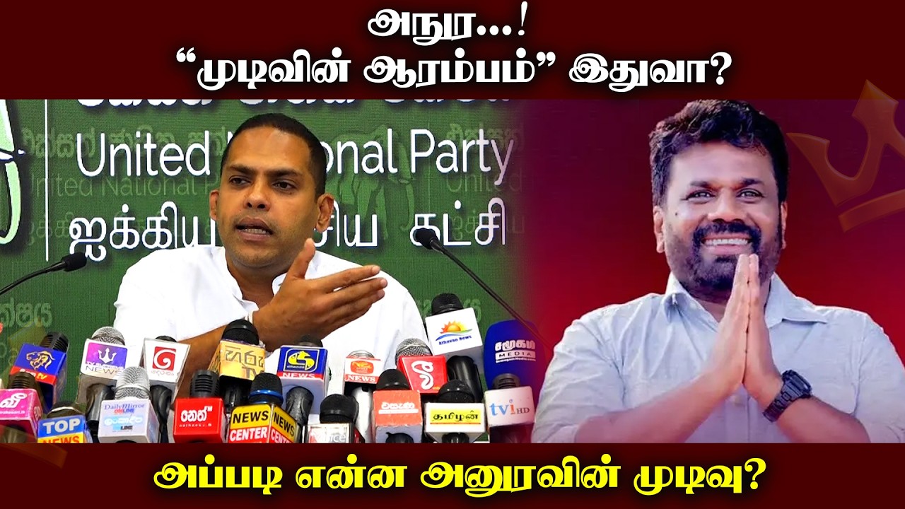 அநுர...! 'முடிவின் ஆரம்பம்' இதுவா? - ஹரின் கடும் எச்சரிக்கை அப்படி என்ன அனுராவின் முடிவு ?