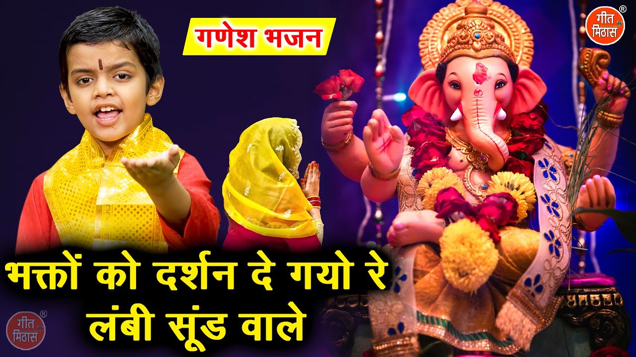 गणेश चतुर्थी भजन | भक्तों को दर्शन दे गयो रे लंबी सूंड वाले | Ganesh Utsav Bhajan | Ganesh Chaturthi