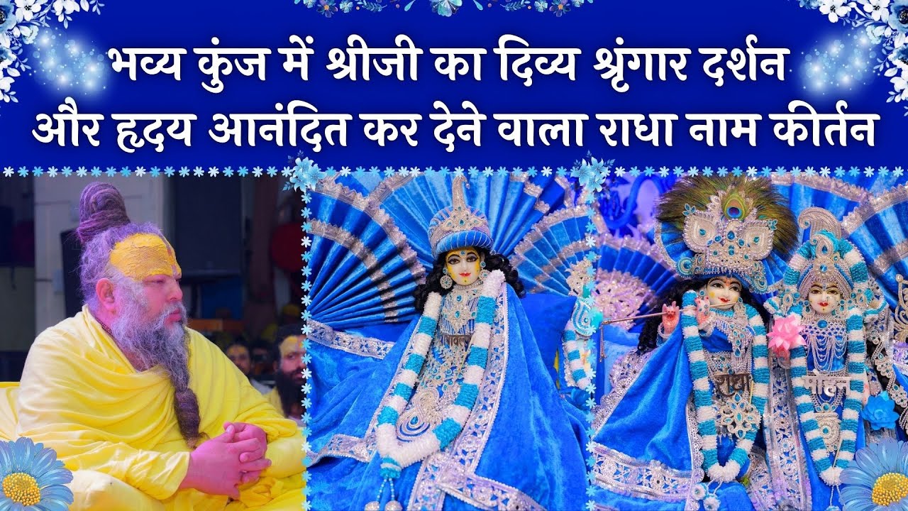भव्य कुंज में श्रीजी का दिव्य श्रृंगार दर्शन और हृदय आनंदित कर देने वाला राधा नाम कीर्तन // 02/01/25