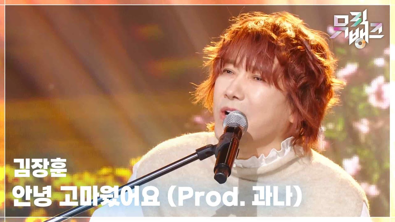 안녕 고마웠어요 (Prod. 과나) - 김장훈 (Kim Jang Hoon) [뮤직뱅크/Music Bank] | KBS 251114 방송
