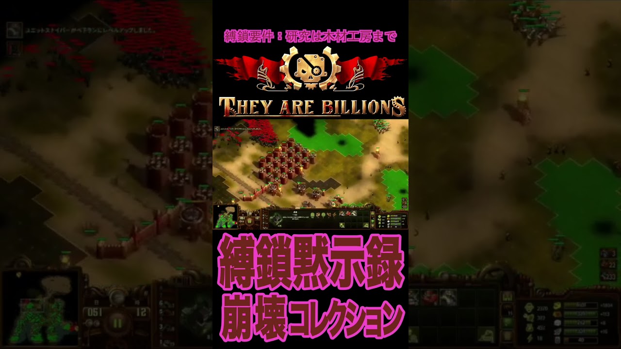 【33】「They are Billions」崩コレ / 縛鎖黙示録 #shorts