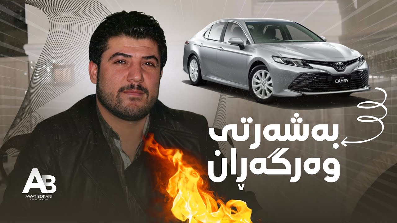 Awat Bokani - Yalla Musafir Yalla  🔥 2015