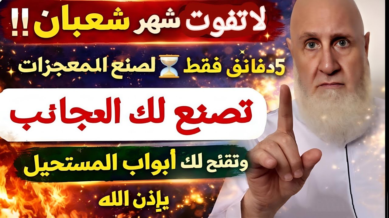 لا تفوت شعبان ⏳ 5 دقائق فقط… تصنع بك الأعاجيب وتفتح أبواب المستحيل بإذن الله