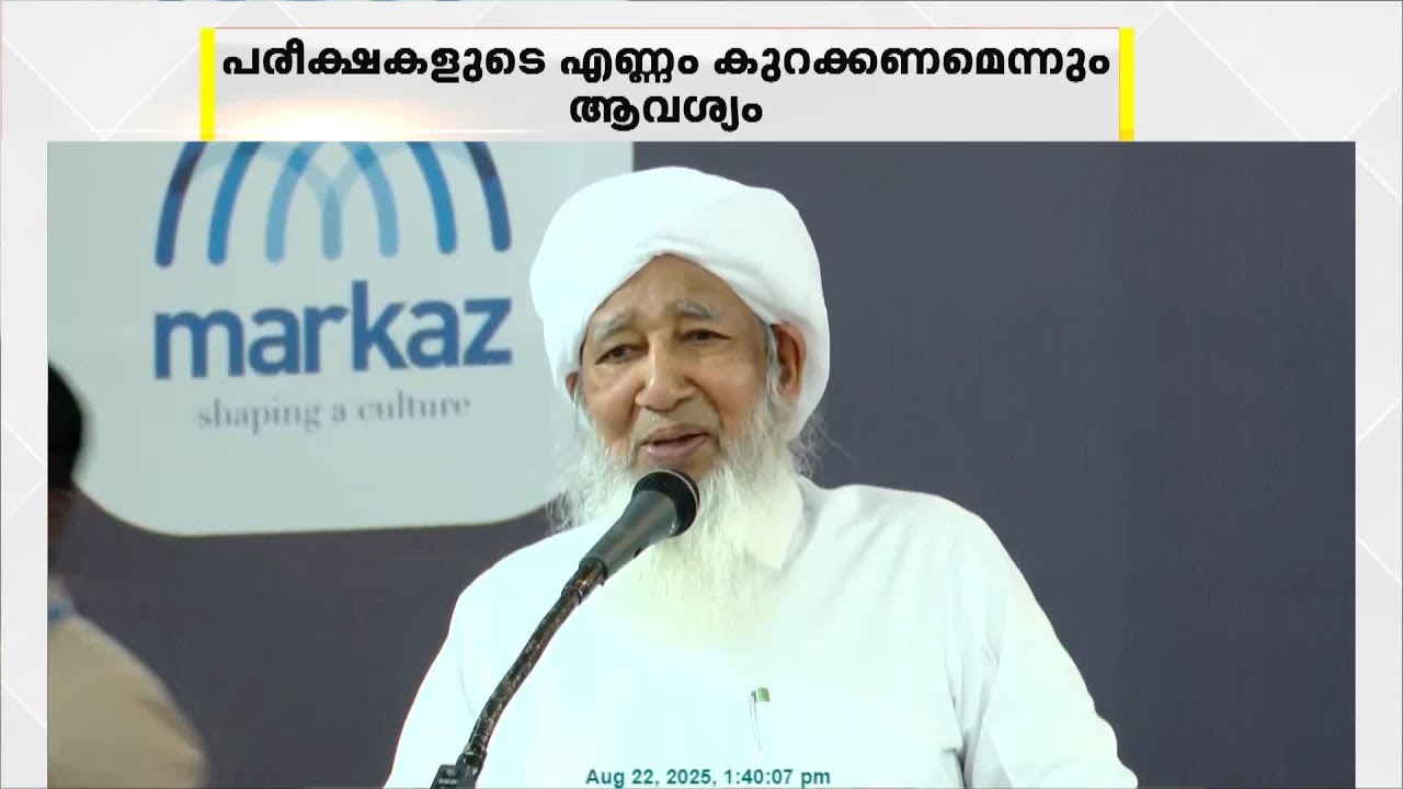 മധ്യവേനലവധി മെയ്- ജൂൺ മാസങ്ങളിലേക്ക് മാറ്റണമെന്ന നിർദേശവുമായി കാന്തപുരം