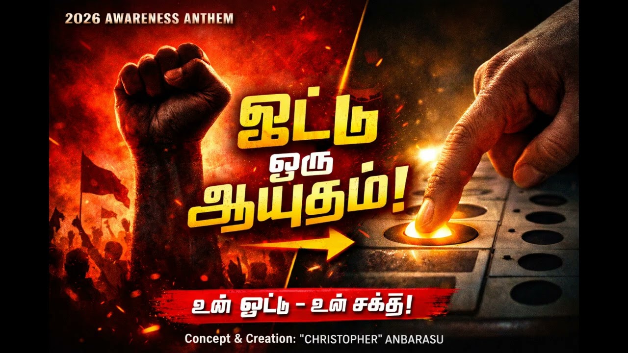 🗳️ ஓட்டு ஒரு ஆயுதம்! | Vote is a Weapon 🔥 Tamil Awareness Anthem 2026