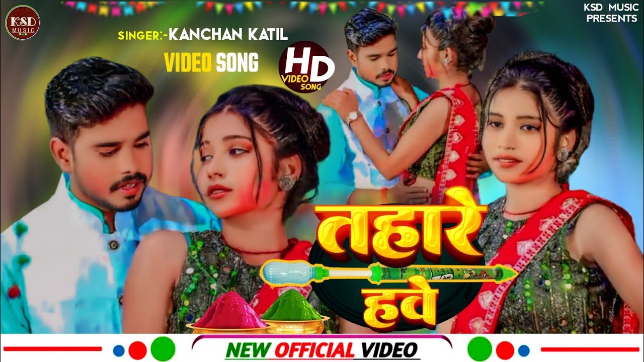 तहारे हवे | #कंचन कातिल | Ka New #bhojpuri Song Holi #Tahare Hawe | 2026