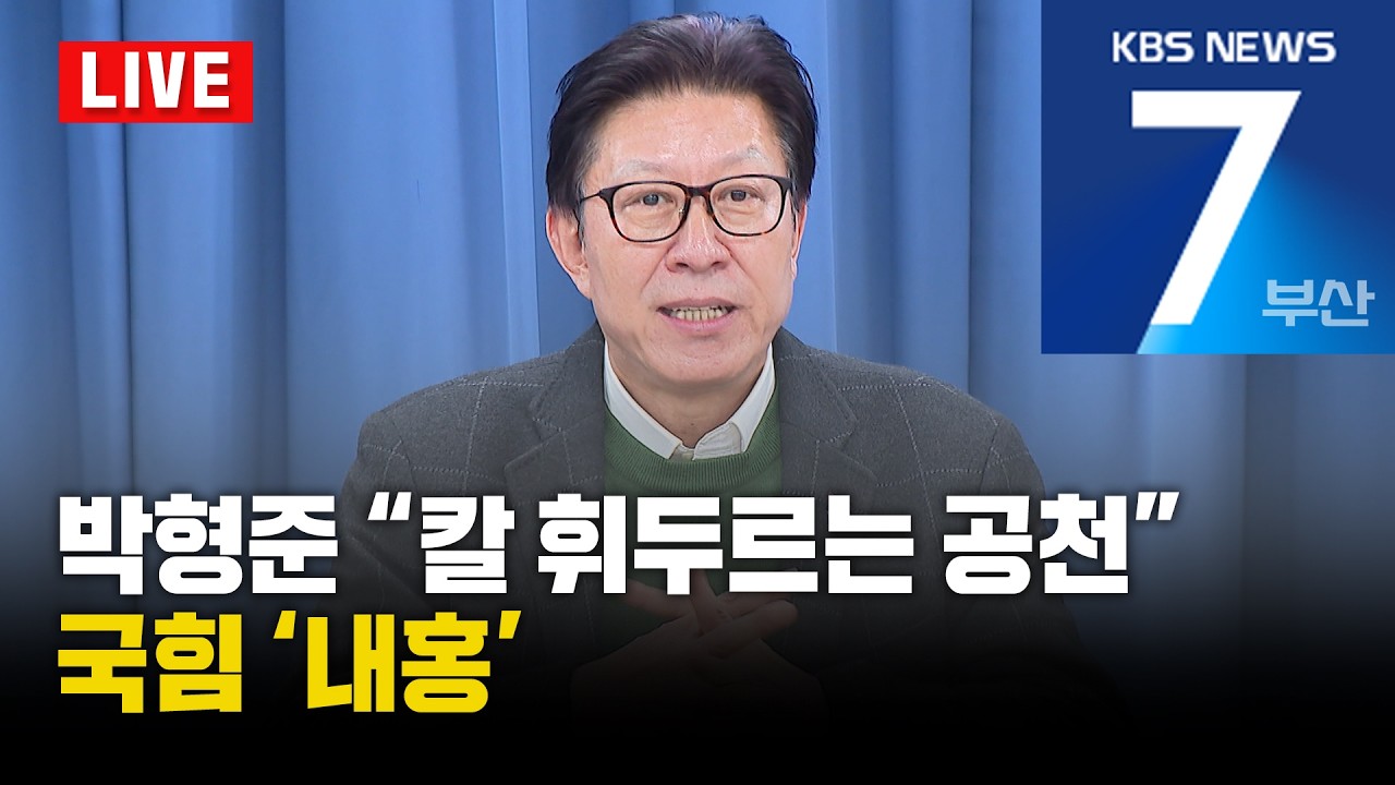 [LIVE] KBS 뉴스7 부산 - 2026.03.16(월)