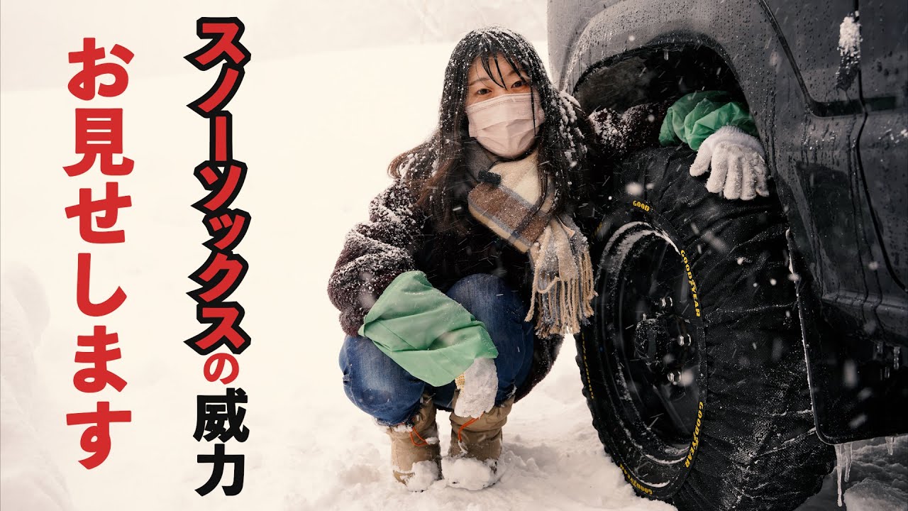 【布チェーン】話題のスノーソックスをつけてブレーキング実験してみた