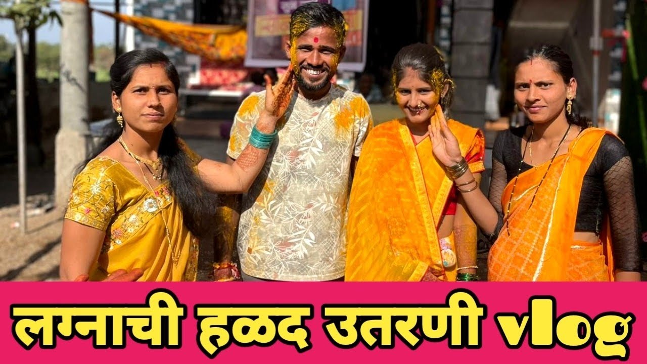 लग्नाची हळद उतरणी Vlog... 🥰