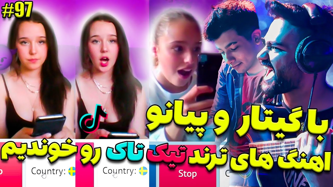 برای خارجیها تو مینی چت با پیانو و. گیتار اهنگ های ترند تیک تاک رو خوندیم و بهشون گفتیم ایرانی ابم❤😎