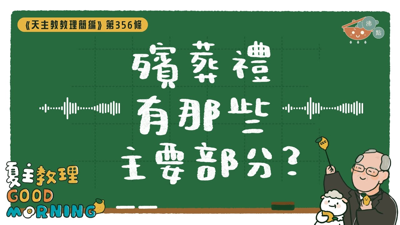 2月3日【《天主教教理簡編》第356條：「殯葬禮有那些主要部分？」】夏主教理Good Morning🍋3分鐘默想