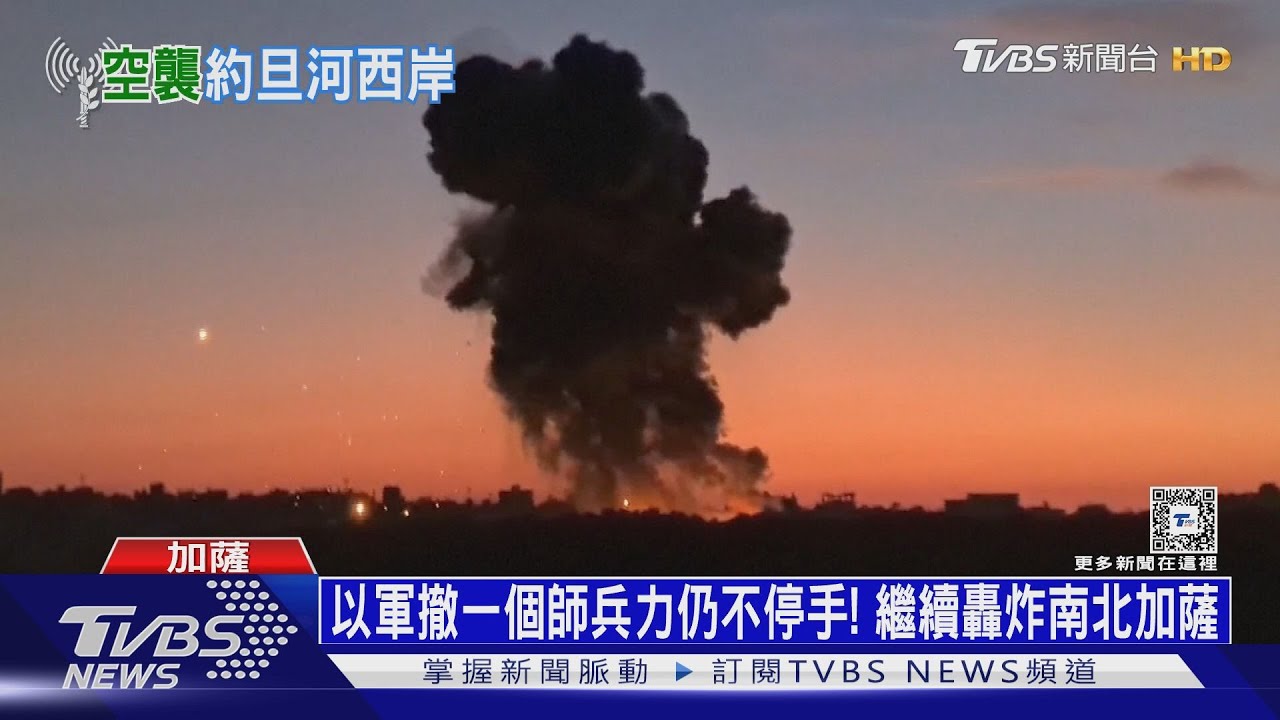 以軍撤一個師兵力仍不停手! 繼續轟炸南北加薩 ｜十點不一樣20240118@TVBSNEWS01