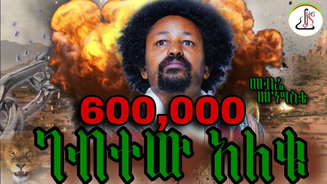 መብሬ መንግስቴ - የጀግና ልጅ (Mebre Mengiste - Yejgna lij) - New Ethiopian music 2024 (official video)