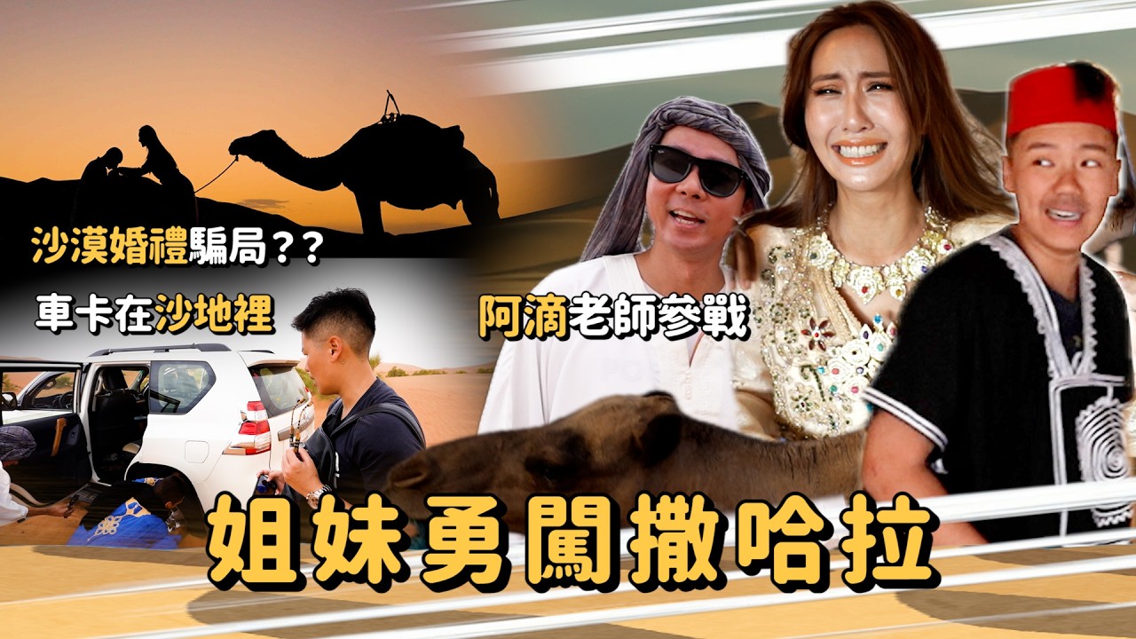 Maze｜姊妹勇闖撒哈拉 我的世紀婚禮竟淪爲大騙局！沙漠翻車 駱駝發瘋 受困荒野全數慘遭團滅！？｜ @rayduenglish