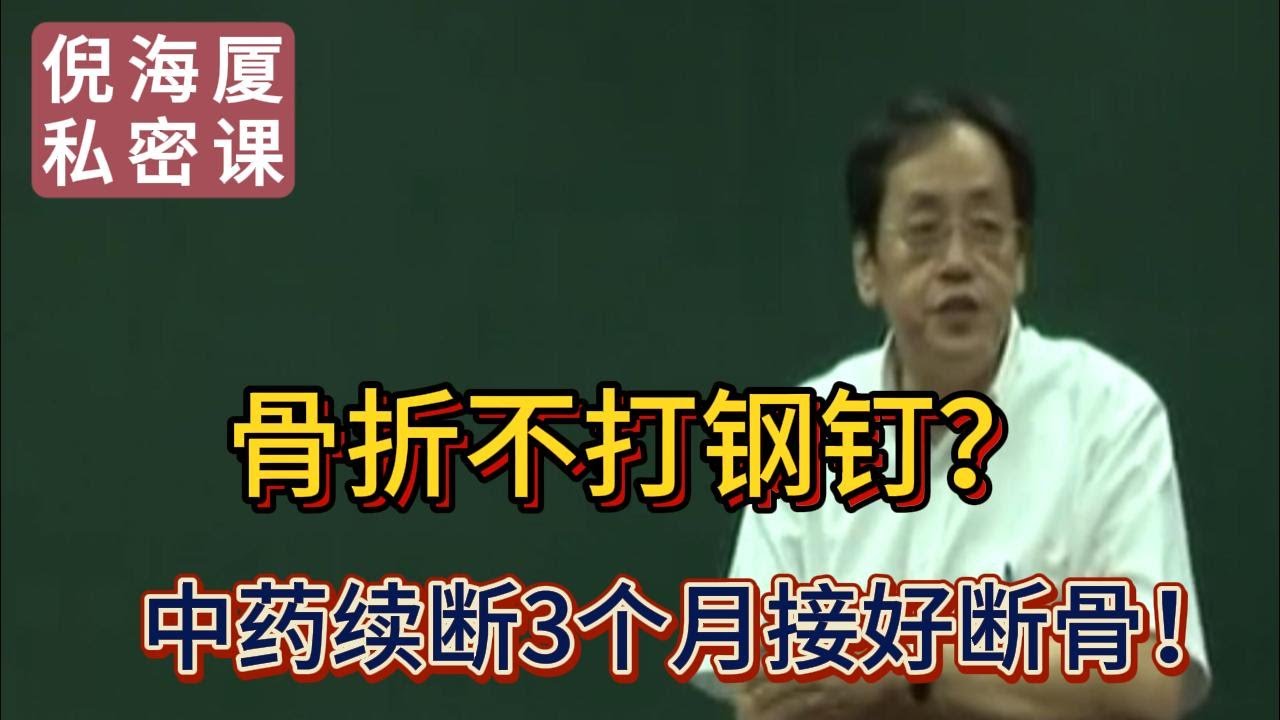 【倪海廈私密課】【骨頭斷了也能接？】續斷的神奇力量——中醫補骨秘藥全解#倪海廈 #自學中醫 #中藥#中醫基礎課程