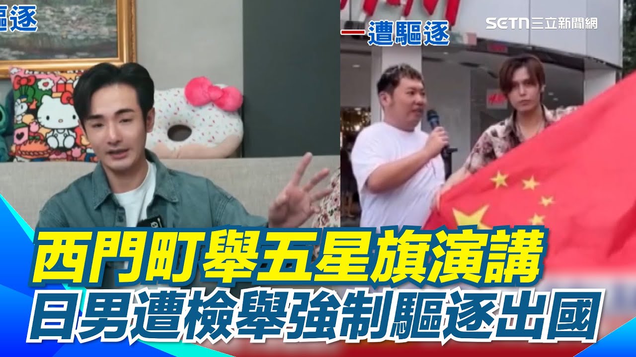 高喊台灣是中國的！西門町高舉五星旗演講　日男遭強制驅逐出國｜三立新聞網 SETN.com