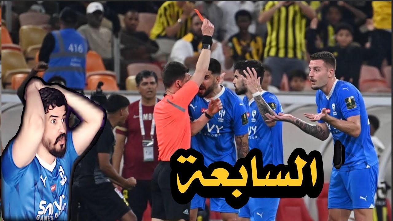 اول ردة فعل لنا على ممباراة الهلال و الاتحاد كاس الملك  السابعة توجع 💔