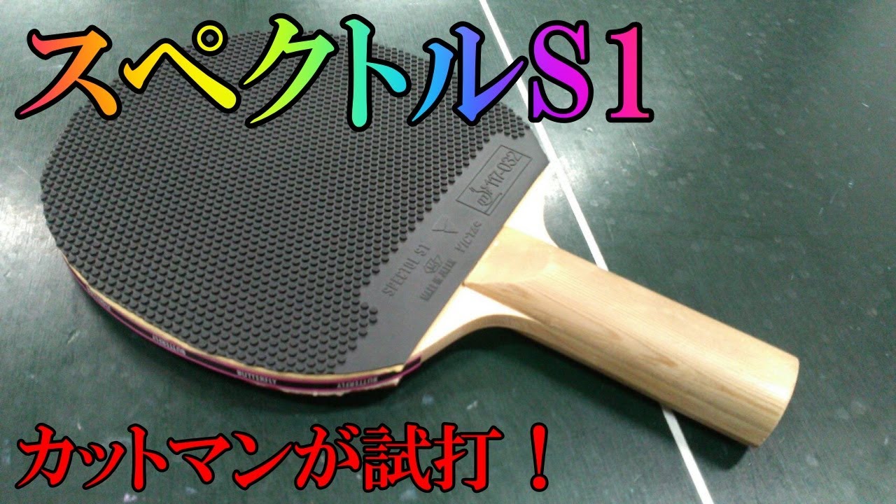 【試打】元祖表！とりあえずカットを安定させたいならコレを使ってください。