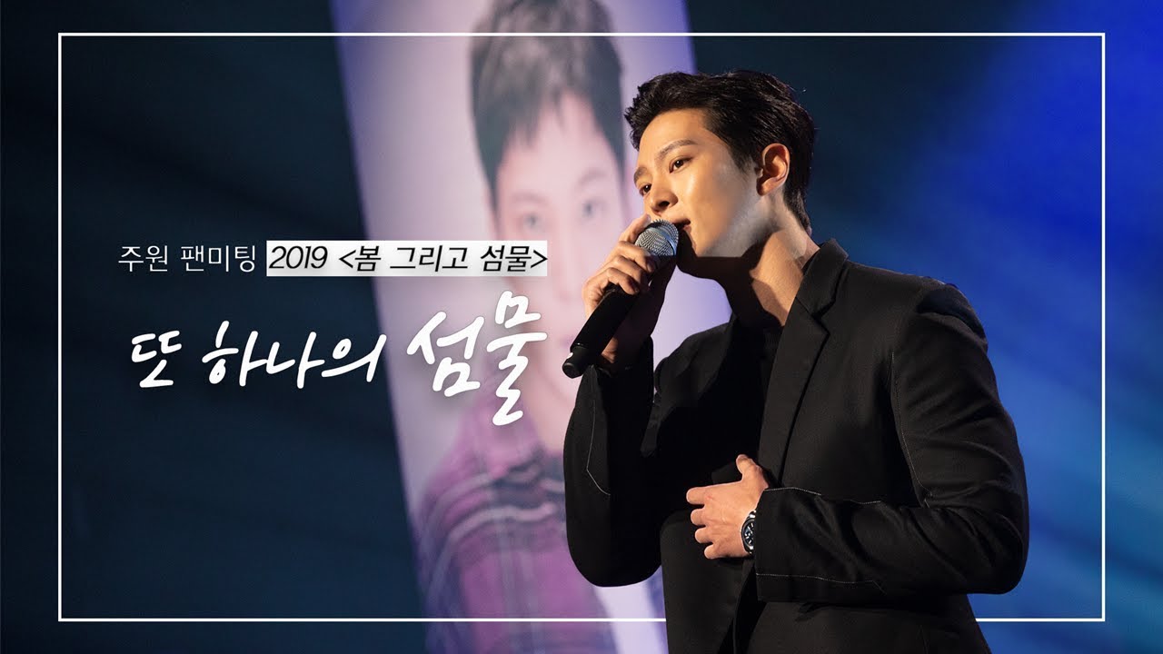 영상으로 만나는 2019 주원 팬미팅 '봄 그리고 섬물'