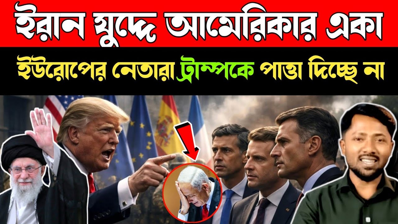 ইরান ইস্যুতে আমেরিকা একা! ইউরোপের নেতারা ট্রাম্পকে উপেক্ষা করছে কেন?#middleeast #worldpolitics 